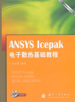 ANSYS Icepak電子散熱基礎(chǔ)教程