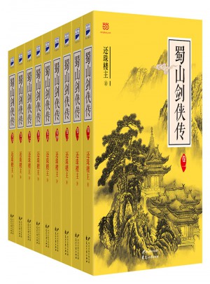 蜀山劍俠傳（全9冊）