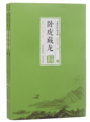 臥虎藏龍（全2冊)