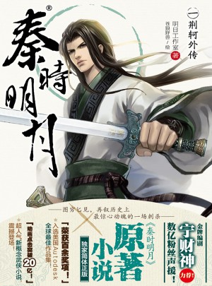 秦時明月1：荊軻外傳