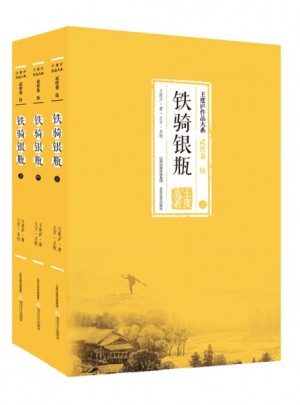 鐵騎銀瓶（全3冊)