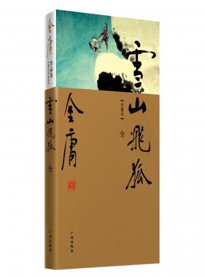 金庸作品集(新修彩圖精裝版)(13)－雪山飛狐(全一冊)