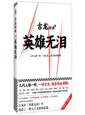 古龍經典·英雄無淚（熱血版）