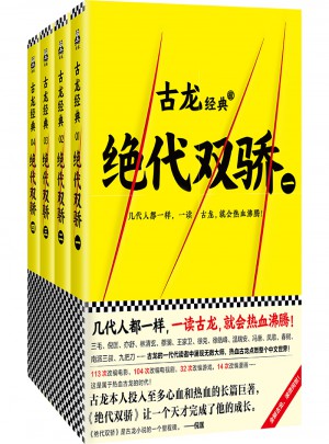 古龍經典·絕代雙驕（共四冊）