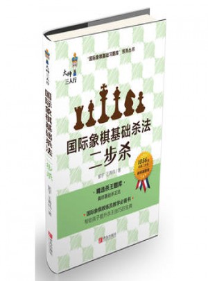 國際象棋基礎殺法(二步殺)