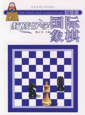 教孩子學國際象棋初級班
