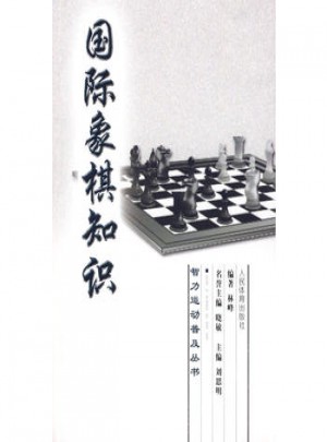 國際象棋知識