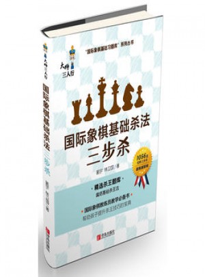 國際象棋基礎殺法(三步殺)