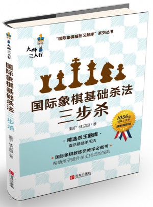 國際象棋基礎殺法（三步殺）