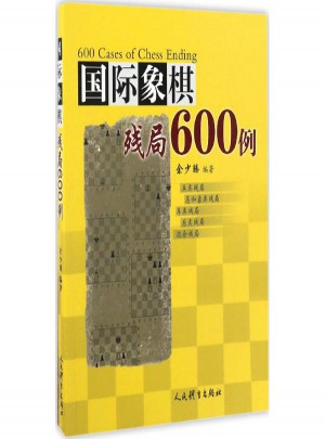 國際象棋殘局600例