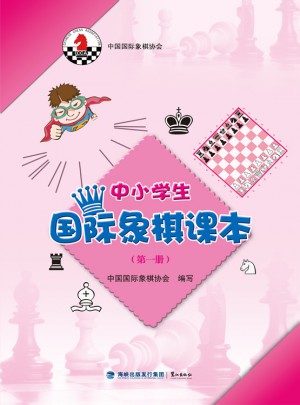 中小學生國際象棋課本（及時冊）