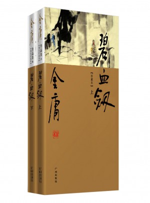 金庸作品集(新修彩圖精裝版)(03-04)－碧血劍(全二冊)