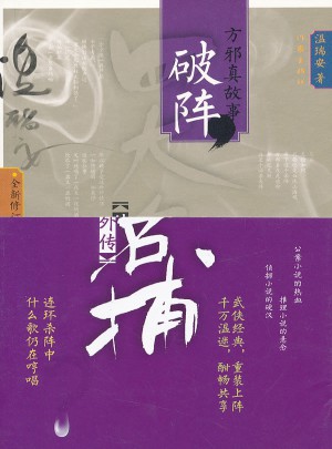 四大名捕外傳方邪真故事：破陣