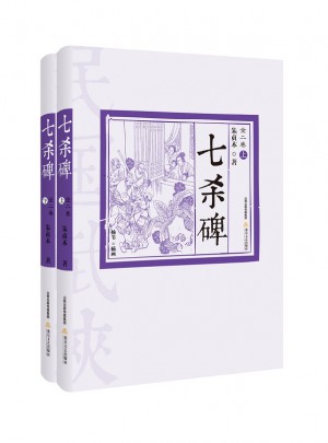 七殺碑（全二冊）