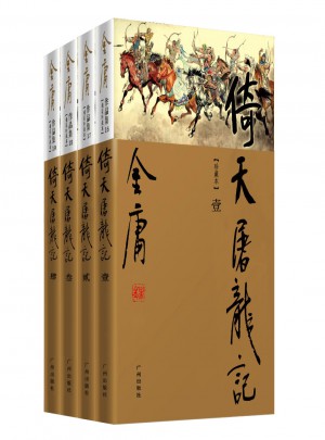 金庸作品集(新修彩圖精裝版)(16－19)－倚天屠龍記(全四冊)