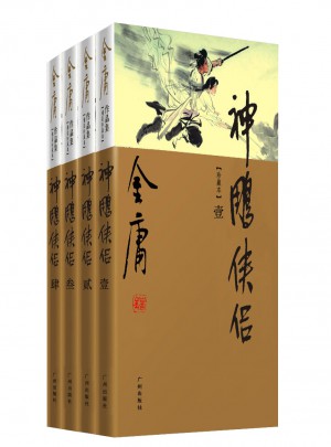 金庸作品集(新修彩圖精裝版)(09-12)－神雕俠侶(全四冊)