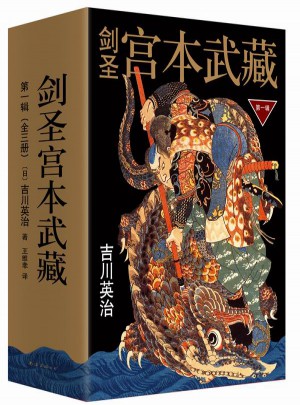 劍圣宮本武藏.及時輯（全三冊）