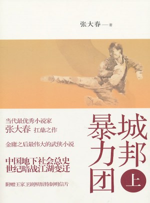 城邦暴力團（上）