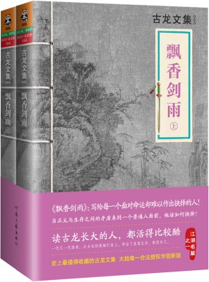 古龍文集·飄香劍雨（上下冊）