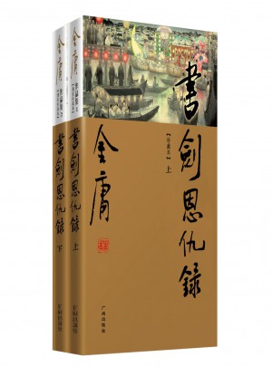 金庸作品集(新修彩圖精裝版)(01-02)－書劍恩仇錄(全二冊)