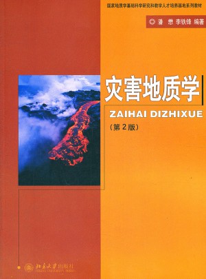 災害地質學（第二版）