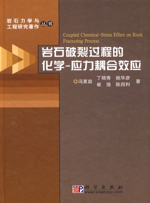 巖石破裂過程的化學·應力耦合效應