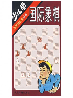 體校教練談叢書·少兒學國際象棋