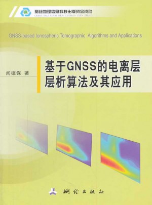 基于GNSS的電離層層析算法及其應用