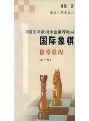 國際象棋課堂教程(及時冊)