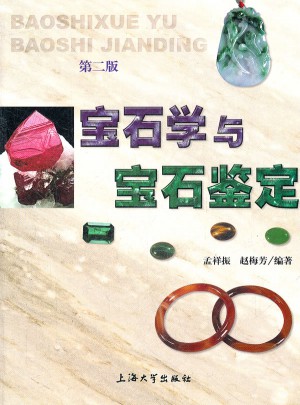 寶石學與寶石鑒定（第二版）