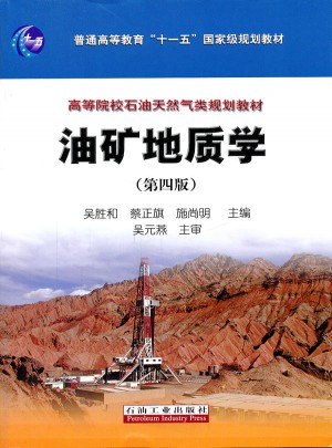 油礦地質學（第四版）