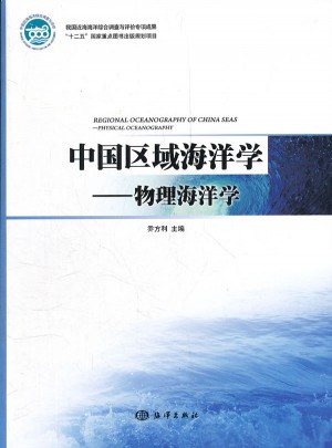 中國區域海洋學—物理海洋學