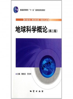 地球科學概論（第二版）