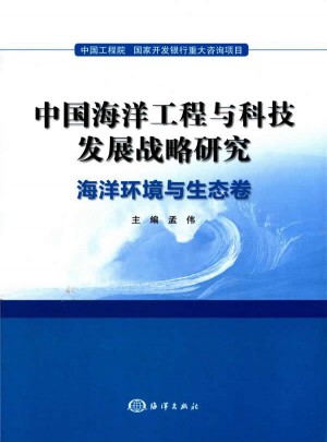 中國海洋工程與科技發展戰略研究：海洋環境與生態卷