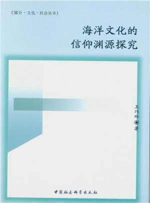 海洋文化的信仰淵源探究