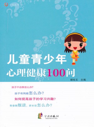 兒童青少年心理健康100問