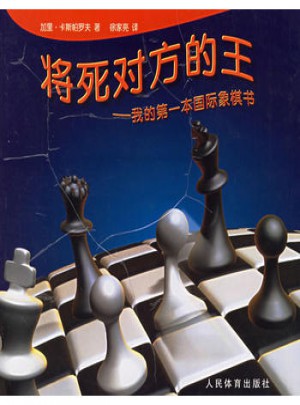 將死對方的王·我的及時本國際象棋書
