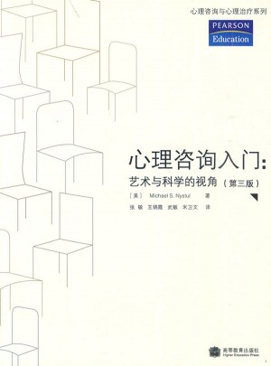 心理咨詢入門：藝術與科學的視角（第三版）