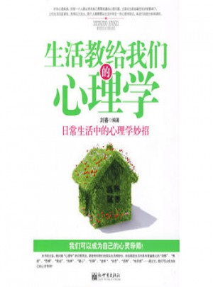 生活教給我們的心理學