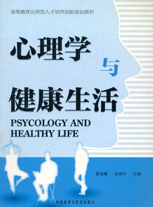 心理學與健康生活