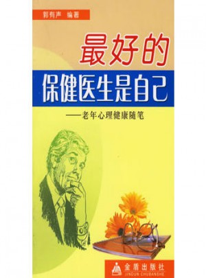 好的保健醫生是自己:老年心理健康隨筆