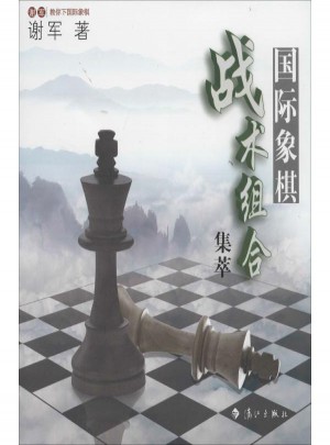 國際象棋戰術組合集萃