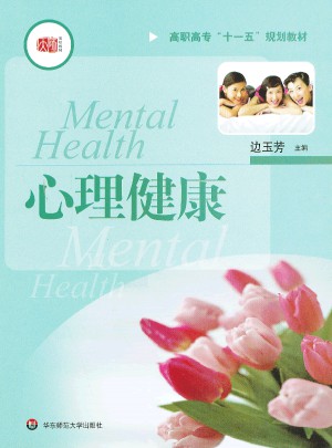 高職高專(zhuān)教材：心理健康