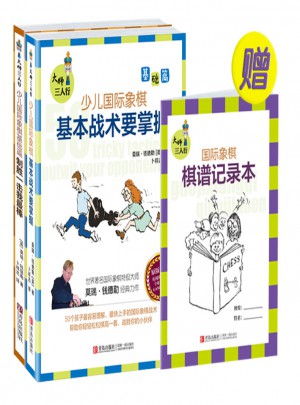 少兒國際象棋基礎篇