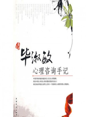 畢淑敏心理咨詢手記