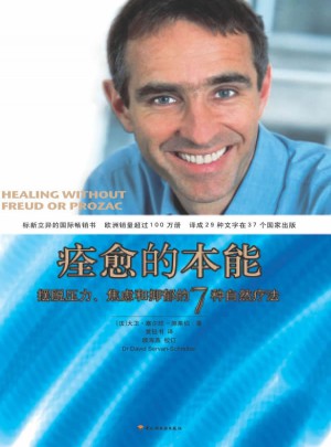 痊愈的本能·擺脫壓力、焦慮和抑郁的7種自然療法