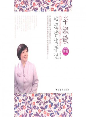 畢淑敏心理咨詢手記(新版)