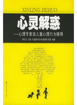 心靈解惑·心理專家談兒童心理行為障礙