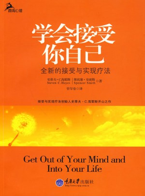 學會接受你自己·全新的接受與實現療法