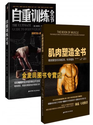 自重訓練全書:系統打造人類身體的力量和技能+肌肉塑造全書（2冊）